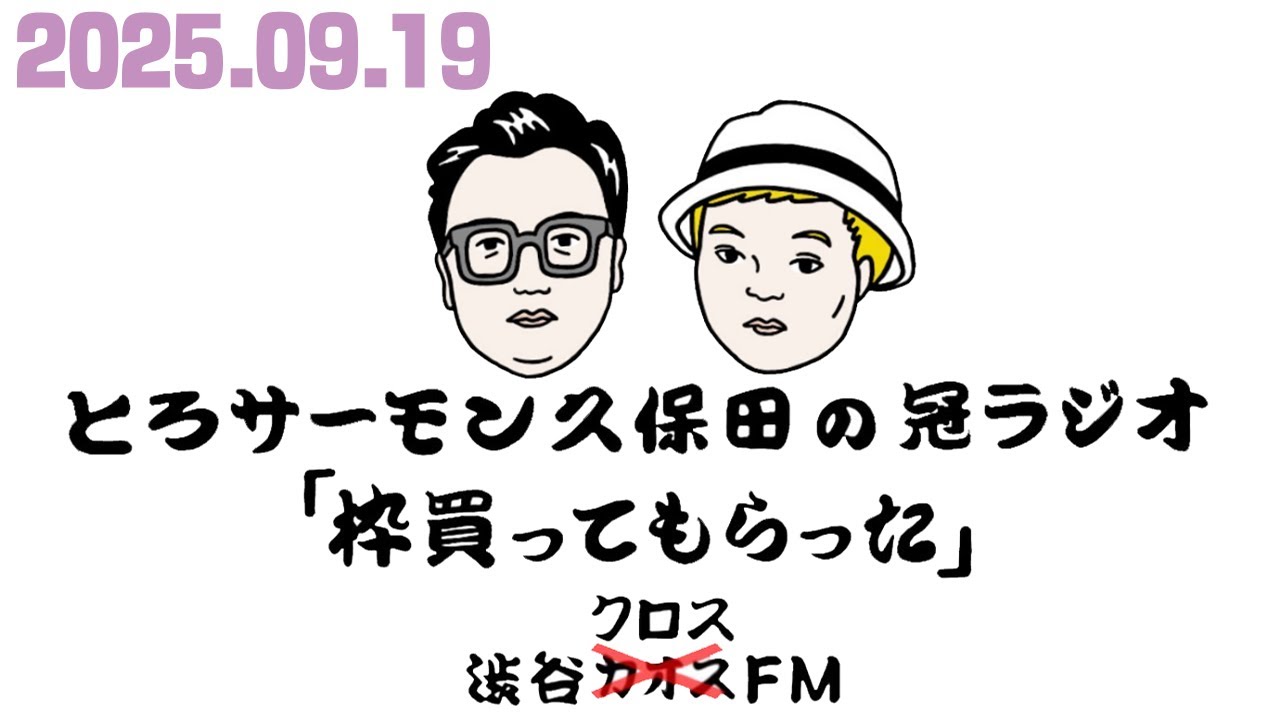 第101回とろサーモン久保田の冠ラジオ「枠買ってもらった」ゲスト 中山功太