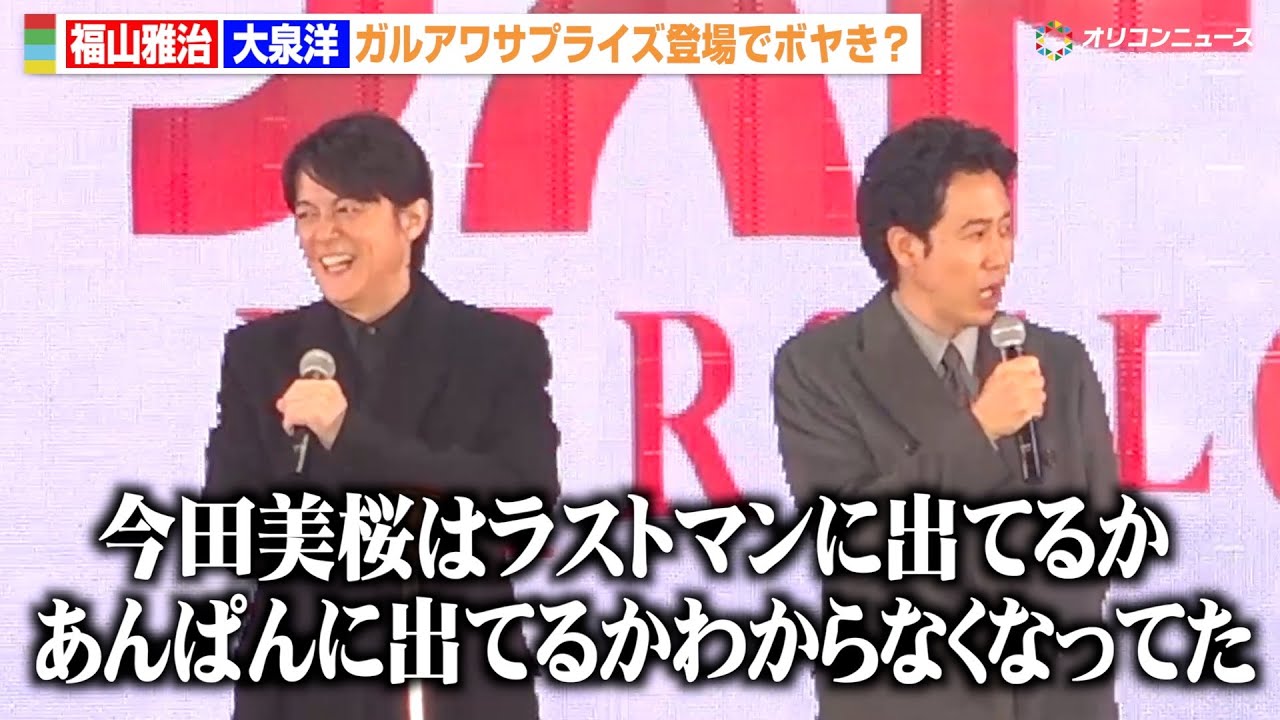 福山雅治＆大泉洋、ガルアワサプライズ登場もボヤき全開！？ラストマンコンビが息ぴったりの軽快トーク！　『GirlsAward 2025 A/W』