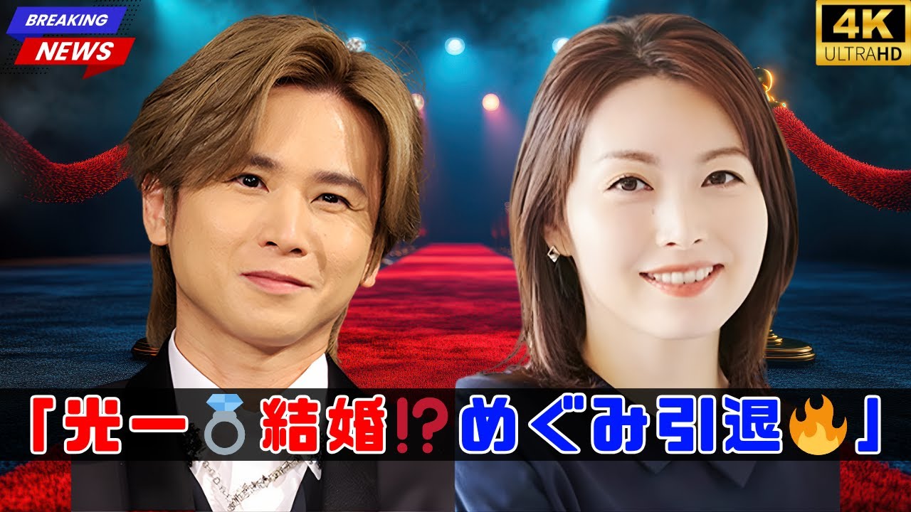 堂本光一💍結婚決意⁉️佐藤めぐみ芸能界引退へ…インスタ削除の真相🔥【独占報道】#堂本光一 #佐藤めぐみ