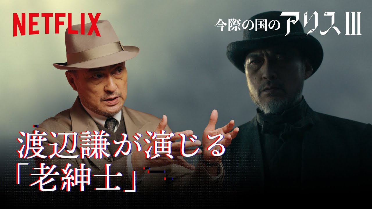 渡辺謙「謎の人物」を演じるまでの道のり｜今際の国のアリス｜Netflix Japan