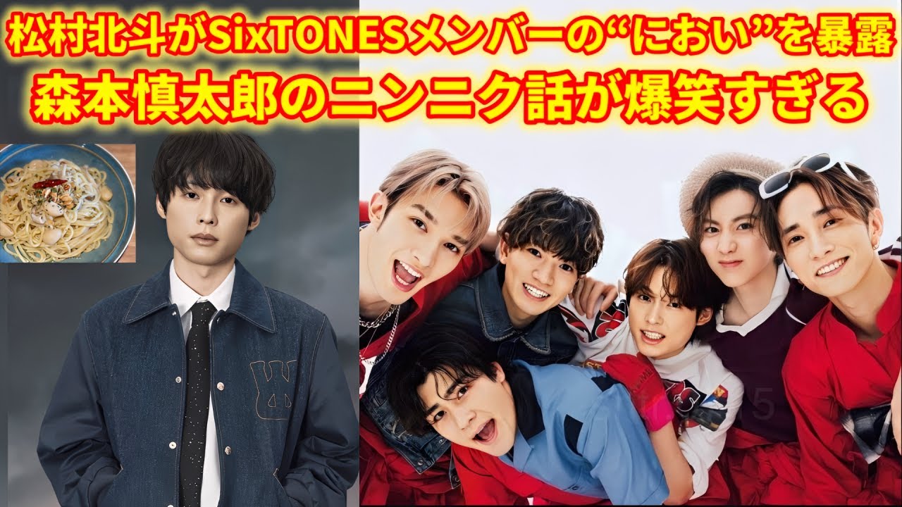 【爆笑】松村北斗がSixTONESメンバーの“におい”を暴露!?「慎太郎がニンニク臭くて…ペペロンチーノ!?」