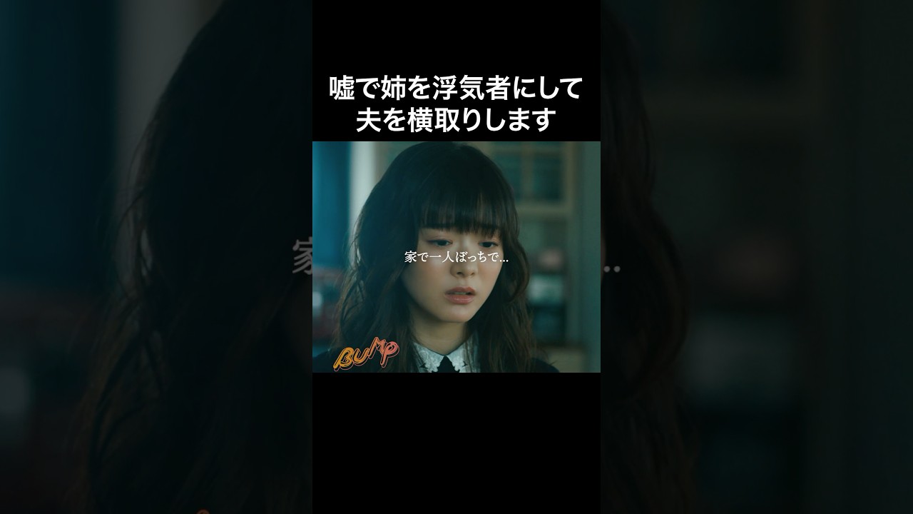 恋のためなら家族にも容赦ない #マリッジプラン #bumpドラマ #不倫 #ショートドラマ