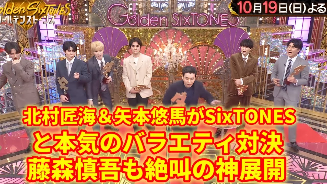 【ファン歓喜】10月19日放送、SixTONES×北村匠海×矢本悠馬×藤森慎吾が魅せた“奇跡の一夜”✨