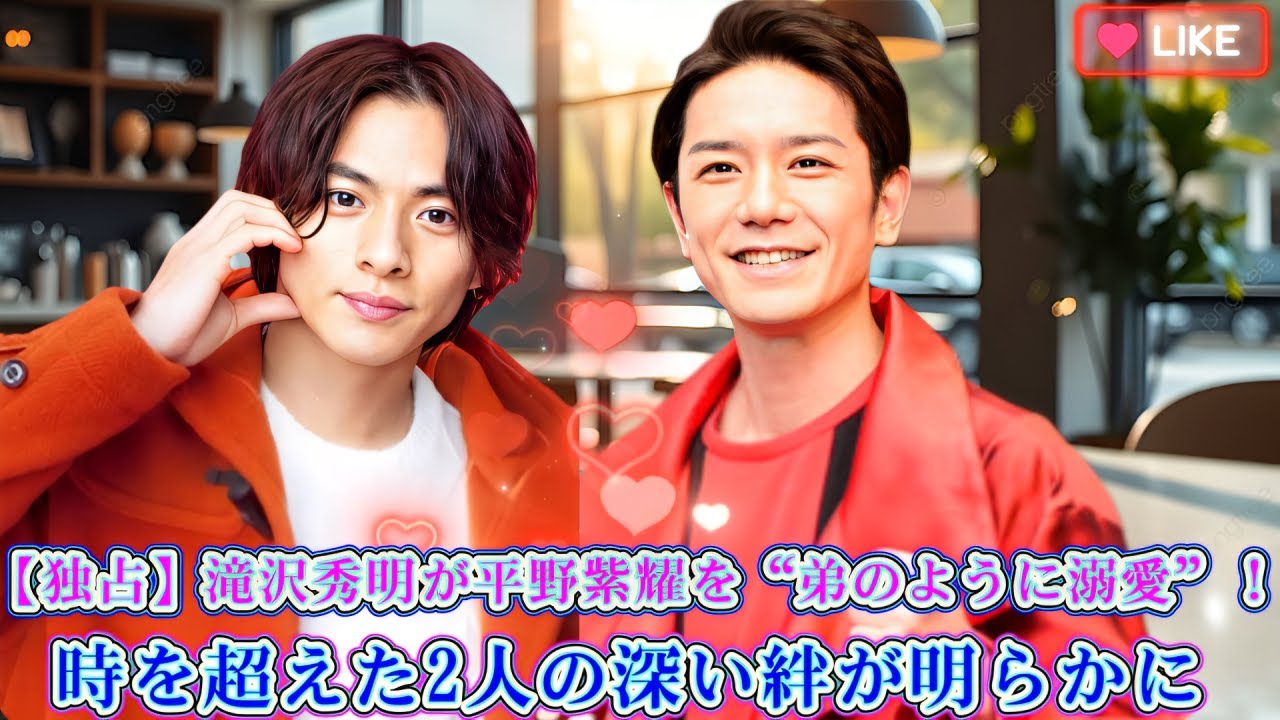 【独占】滝沢秀明が平野紫耀を“弟のように溺愛”！ 時を超えた2人の深い絆が明らかに