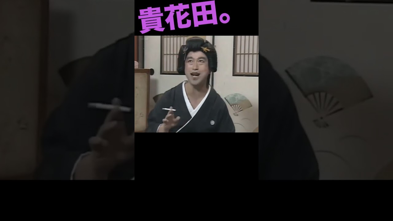 貴花田 #志村けん #柄本明 #芸者