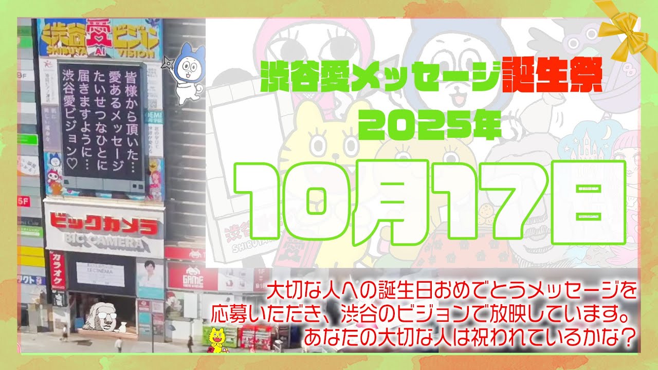 【2025年10月17日】渋谷愛メッセージ誕生祭♡【フル】今日誕生日おめでとう♡大切な人にありがとう♡Happy Birthday♡の配信動画です