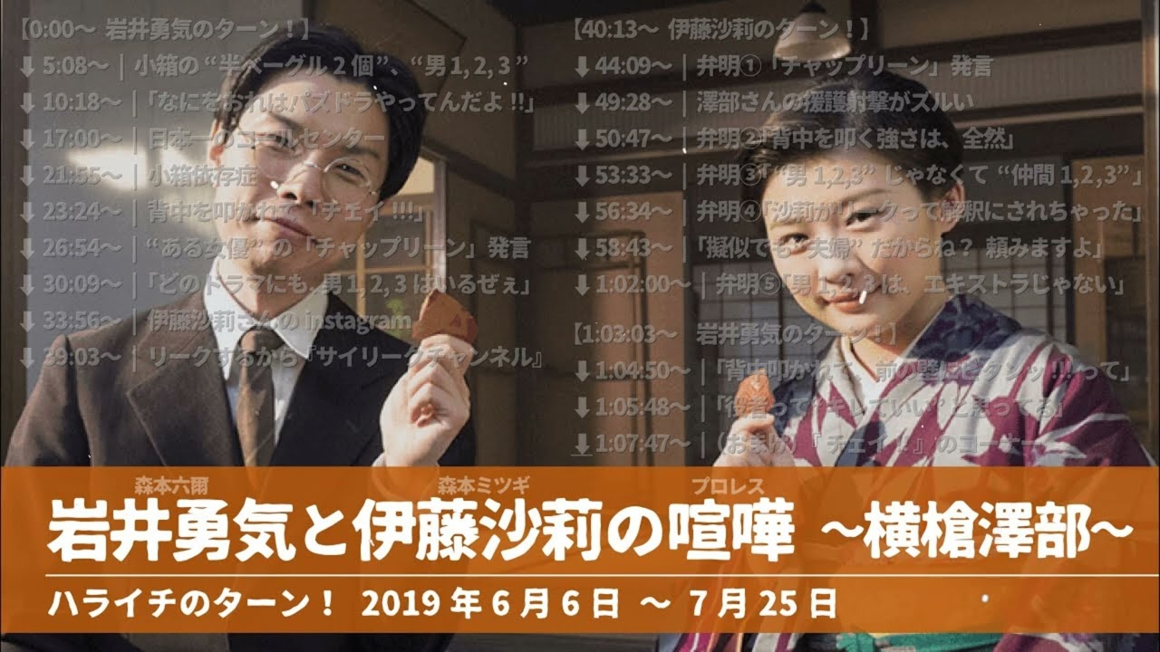 岩井勇気と伊藤沙莉の喧嘩(プロレス) 〜横槍澤部〜【ハライチのターン！岩井トーク】2025年6月6日〜7月25日 - ハライチ&おぎやはぎ - ベストトークTV