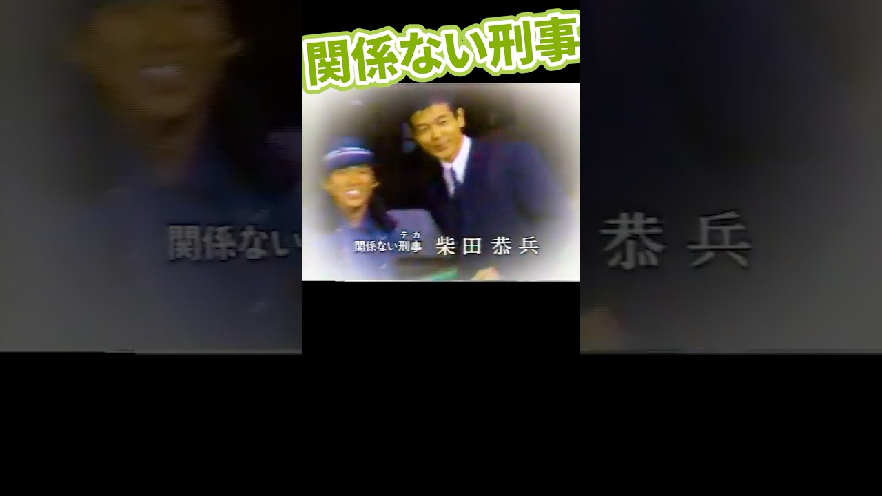 柴田恭兵ご本人による「関係ないね」#関係ない刑事 #明石家さんま #心はロンリー