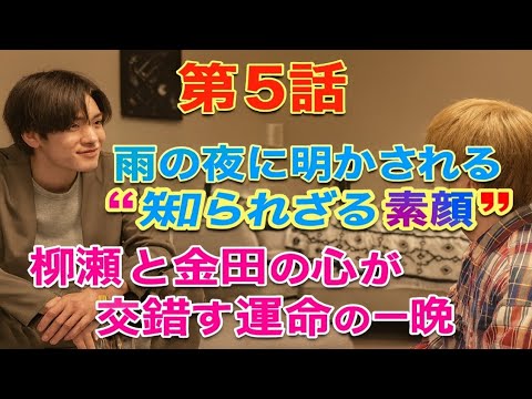 瀬戸利樹 × 内藤秀一郎 × ネルソン・バビンコイ🔥／第5話】「雨の夜、ぶつかり合う“本音”――知らなかった一面と向き合う二人の心に変化が…🥹☔🏠」