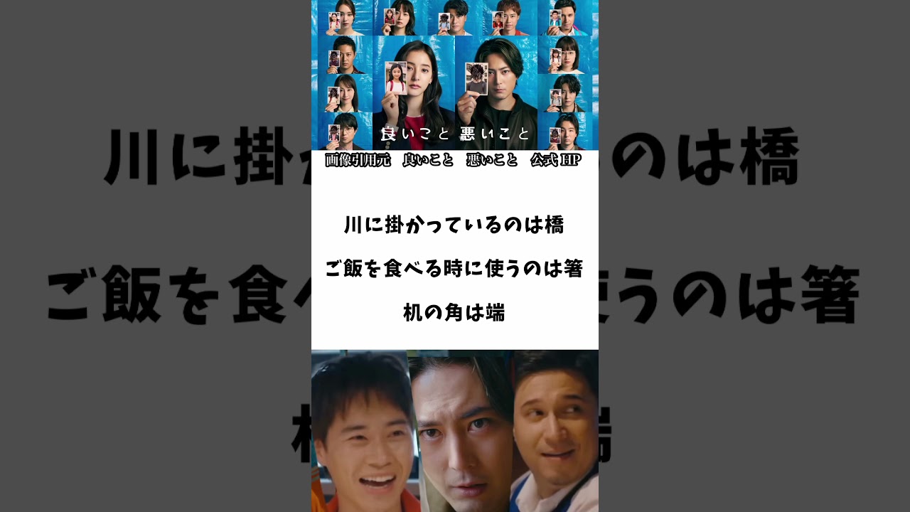 【良いこと 悪いこと】　間宮祥太朗　新木優子　森本慎太郎　言葉のマジック！