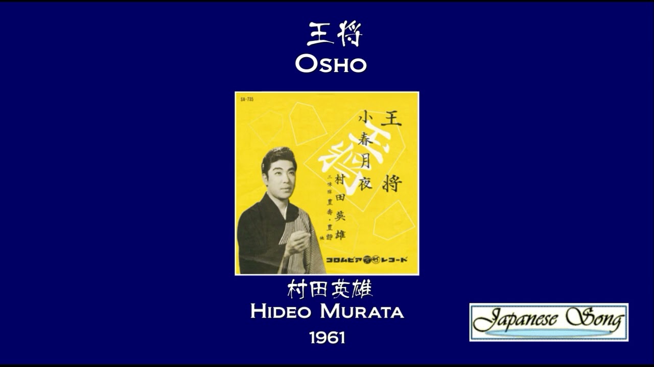 王将／村田英雄