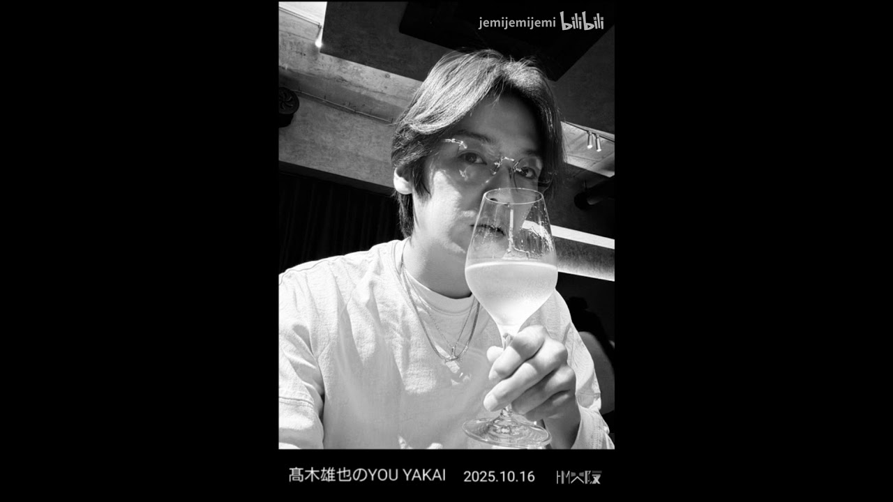 髙木雄也 のYOU YAKAI 2025.10.16