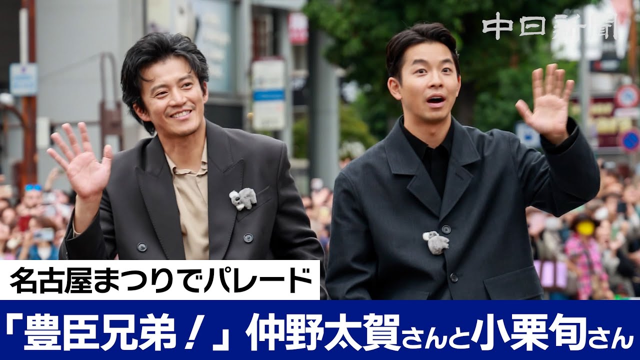 「豊臣兄弟！」仲野太賀さんと小栗旬さんに大声援　名古屋まつり２日目、パレード盛大に