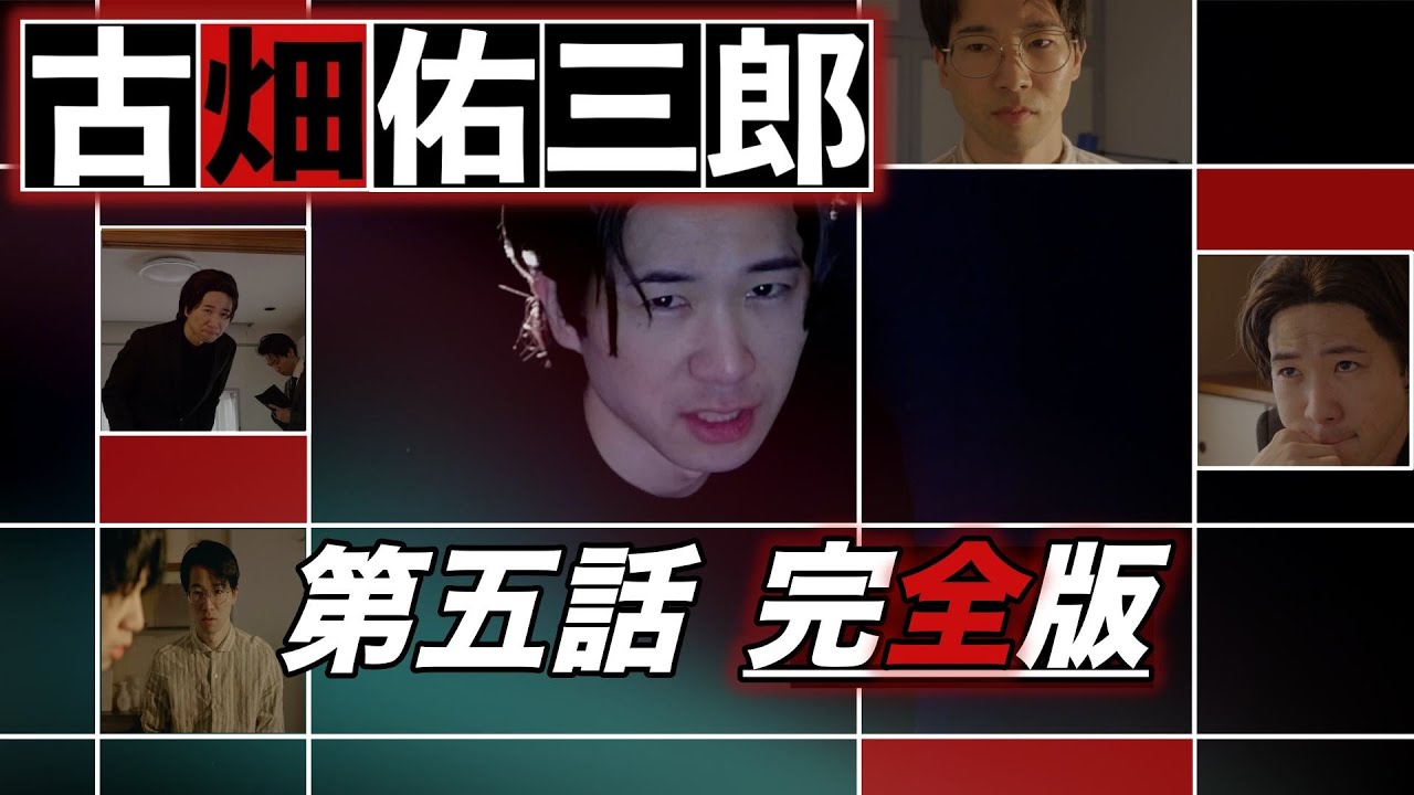 【フル】刑事ドラマ/古畑佑三郎 第五話『いきすぎた完全犯罪』完全版/1人ドラマ