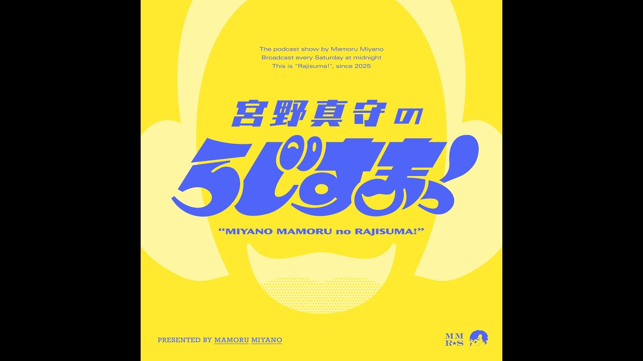 【#3】宮野真守のらじすまっ！【2025/10/18配信】