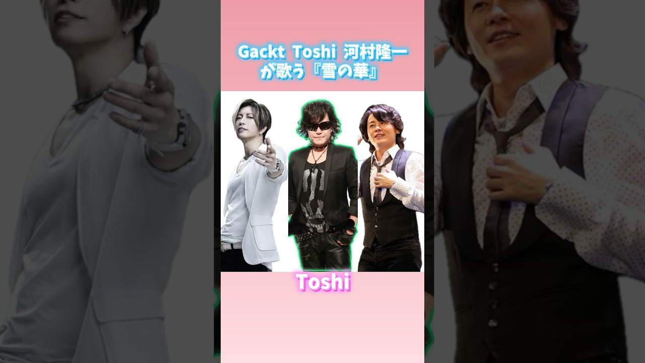 Gackt Toshi 河村隆一が歌う中島美嘉の『雪の華』比べてみた！