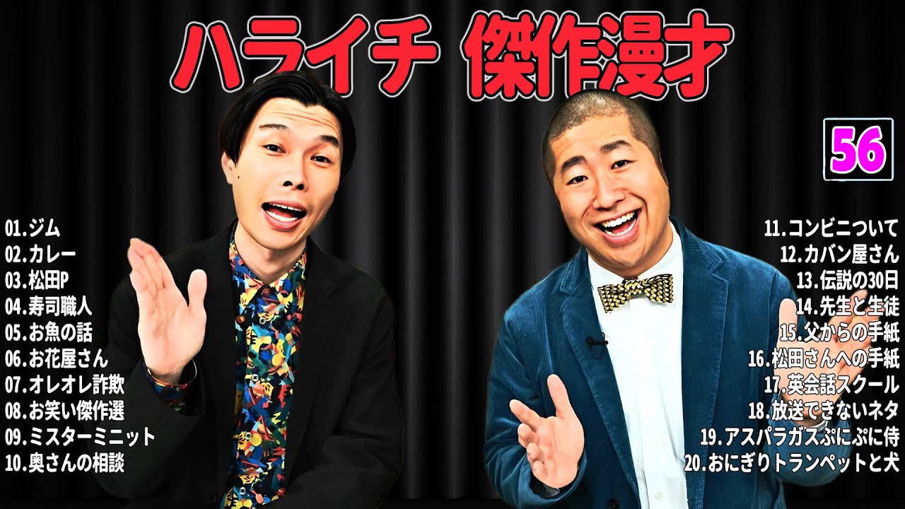 【爆笑必至】ハライチ  傑作漫才＆コントまとめ #56【睡眠用・作業用・ドライブ・高音質BGM聞き流し】広告なし