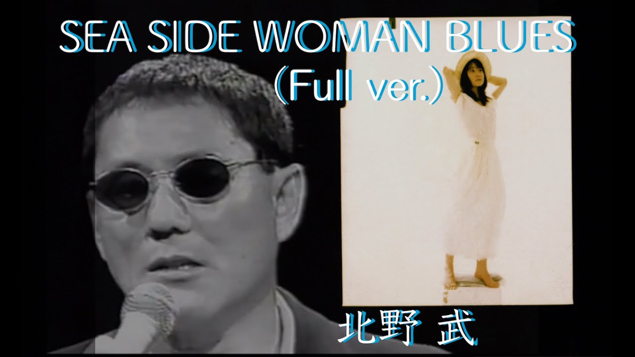 SEA SIDE WOMAN BLUES (Full ver.) / 北野武 - TAKESHI KITANO - ビートたけし