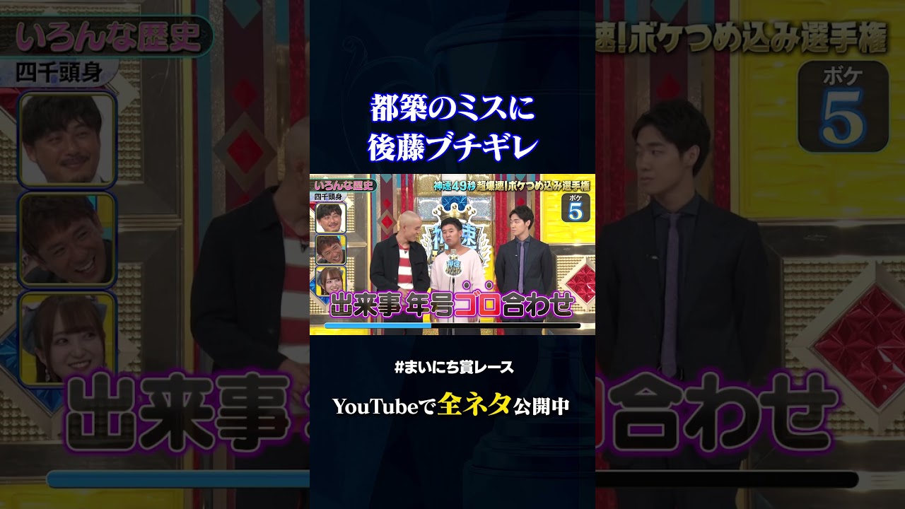 【四千頭身】いろんな歴史#神速49秒 #お笑い #ボケ #つめ込み #漫才 #まいにち賞レース #おすすめバラエティ #49秒グランプリ #shorts