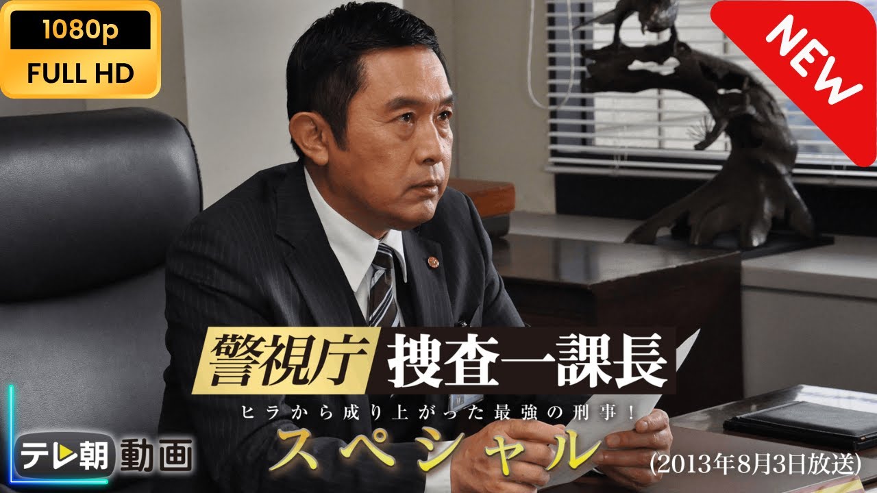警視庁・捜査一課長 スペシャル（2013年8月3日放送）