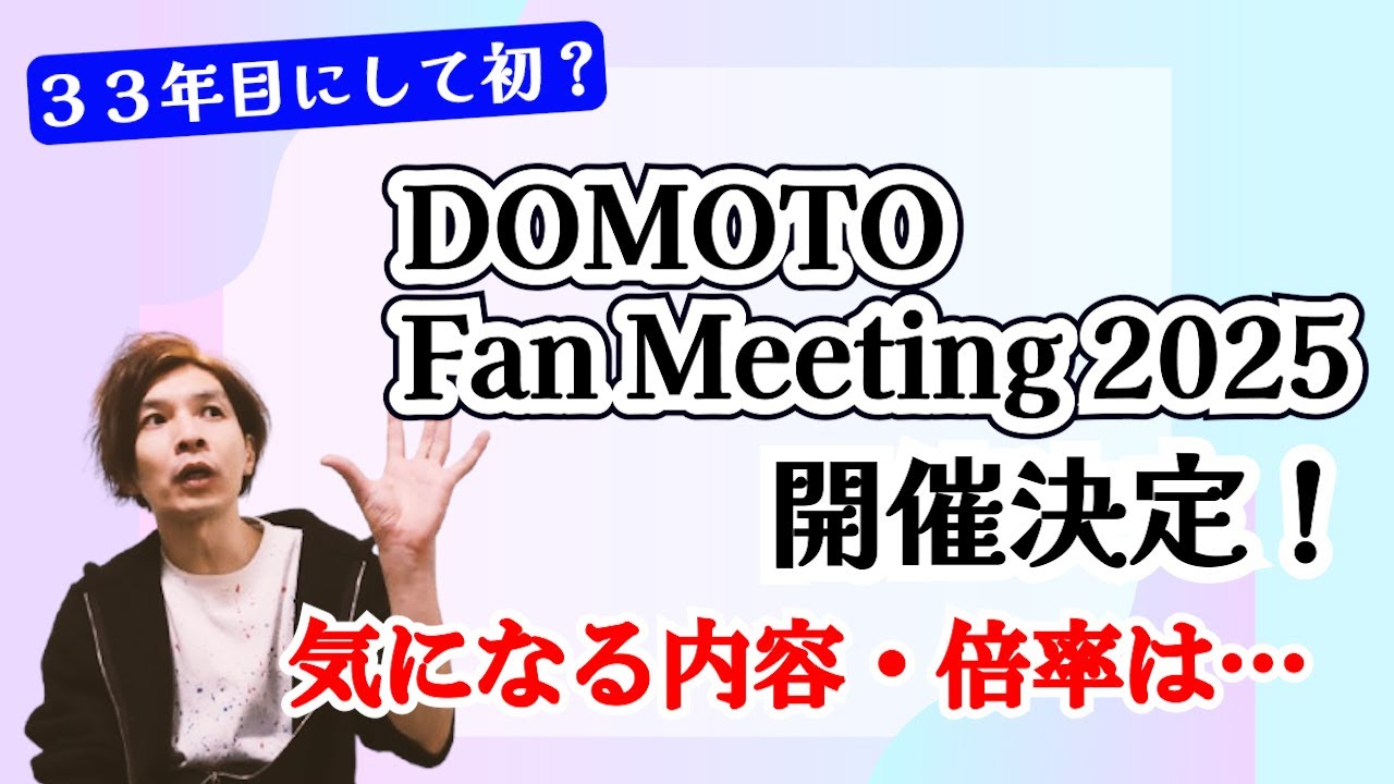 待望◆DOMOTOからの嬉しいお知らせ◆今年の冬は初のファンミーティング！