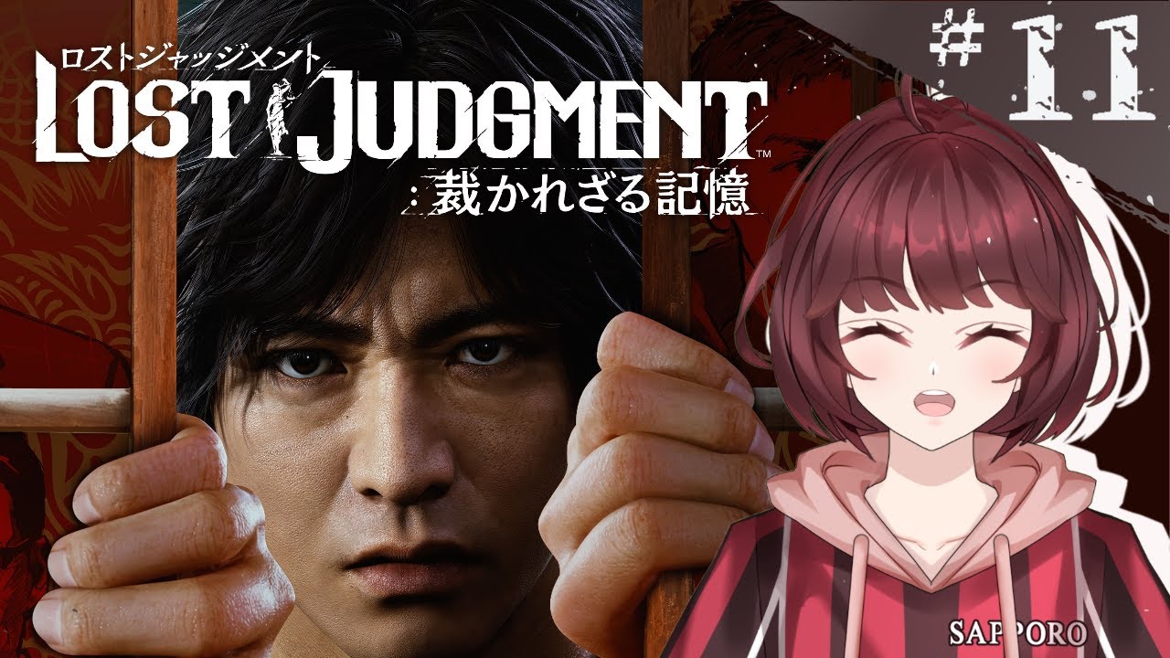 【LOST JUDGMENT：裁かれざる記憶】　＃１１　キムタクが如く２！【初見プレイ】【ネタバレ禁止】【睡眠導入】#新人vtuber #ゲーム実況 #ロストジャッジメント  #sega #睡眠導入
