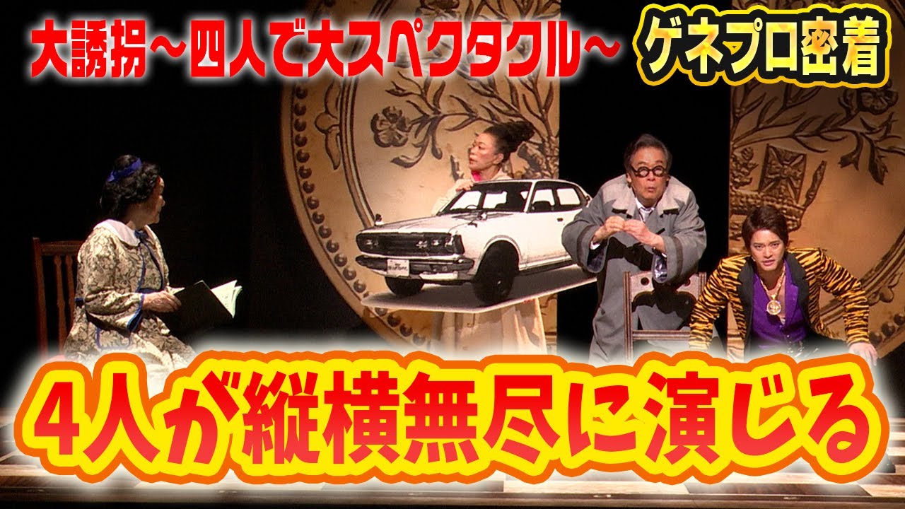 【ゲネプロ密着】大誘拐～四人で大スペクタクル～４人の掛け合いが必見！【中山優馬】