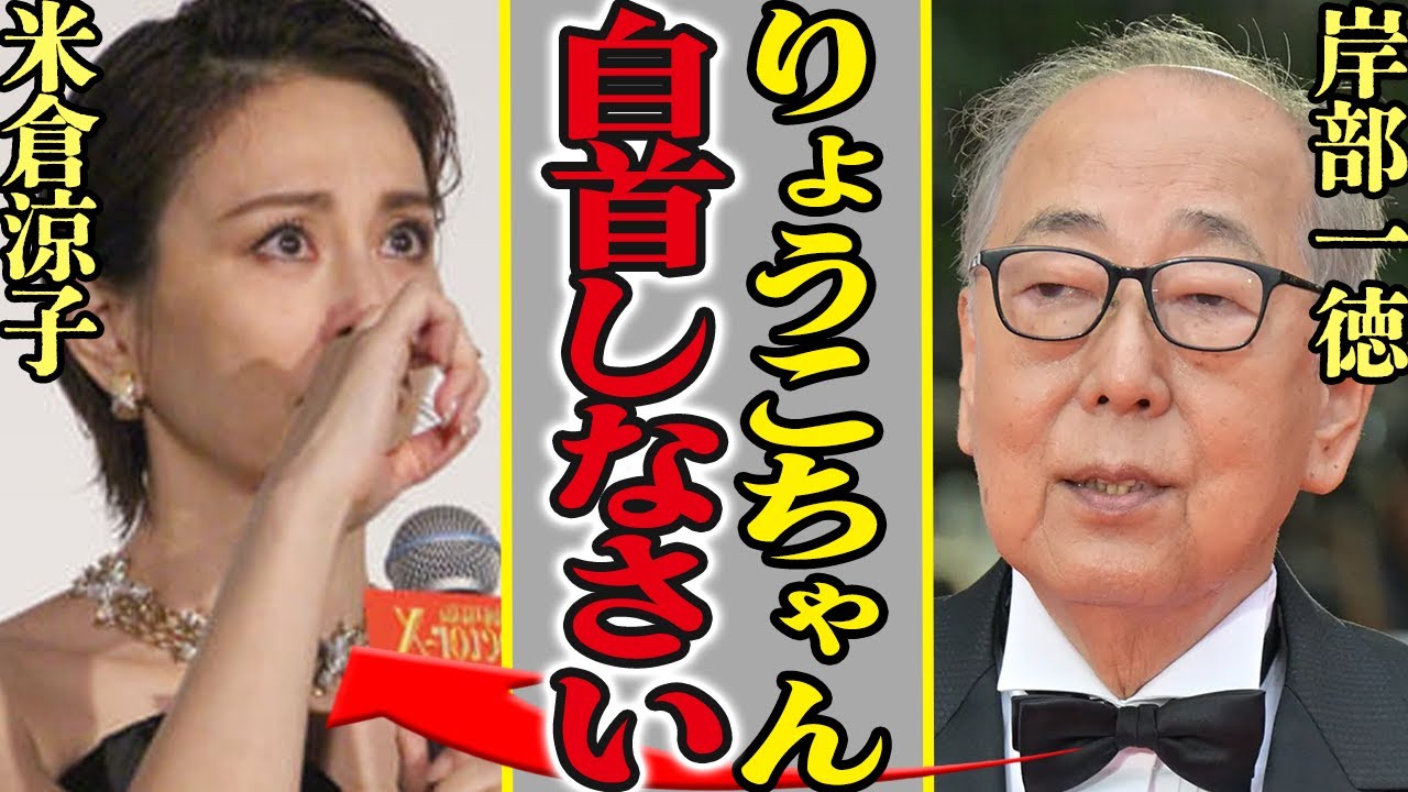 岸部一徳が米倉涼子の闇を握っていた真相！『ドクターX』で共演してた彼俳優が薬物使用を知りながら沈黙を貫いた理由…妻との別居、突然の失踪、隠された通報記録まで！関係者が語った禁断の裏側に一同騒然！