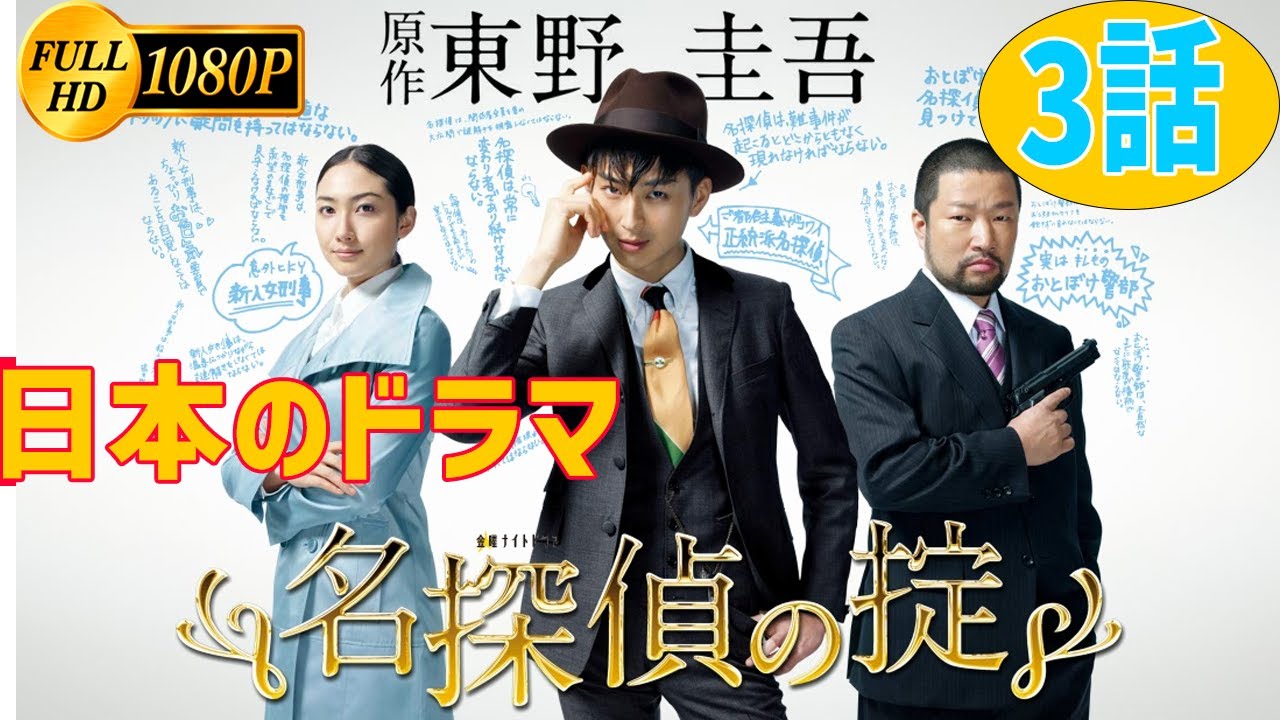 【日本のドラマ】《名探偵の掟》  ドラマ／サスペンス  松田翔太✘可知悠  3話