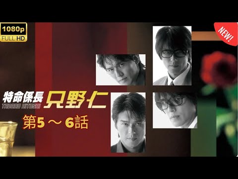 🔥衝撃の展開！「特命係長 只野仁2003」💼 第5〜6話 完全版｜禁断のサスペンスドラマ【日本映画フル・最新2025・FULL HD】