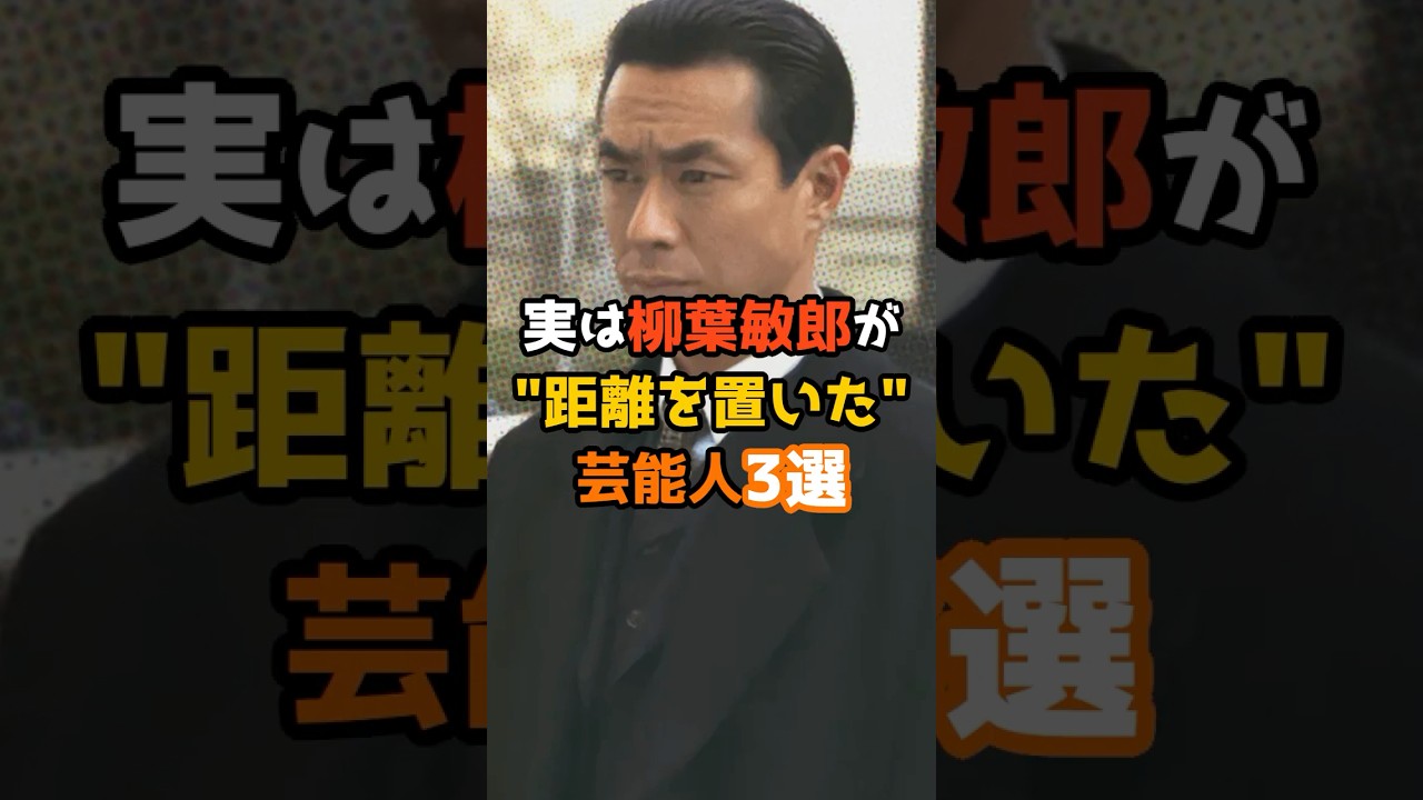 実は柳葉敏郎が距離を置いた芸能人3選 #shorts #short #芸能人 #柳葉敏郎 #俳優