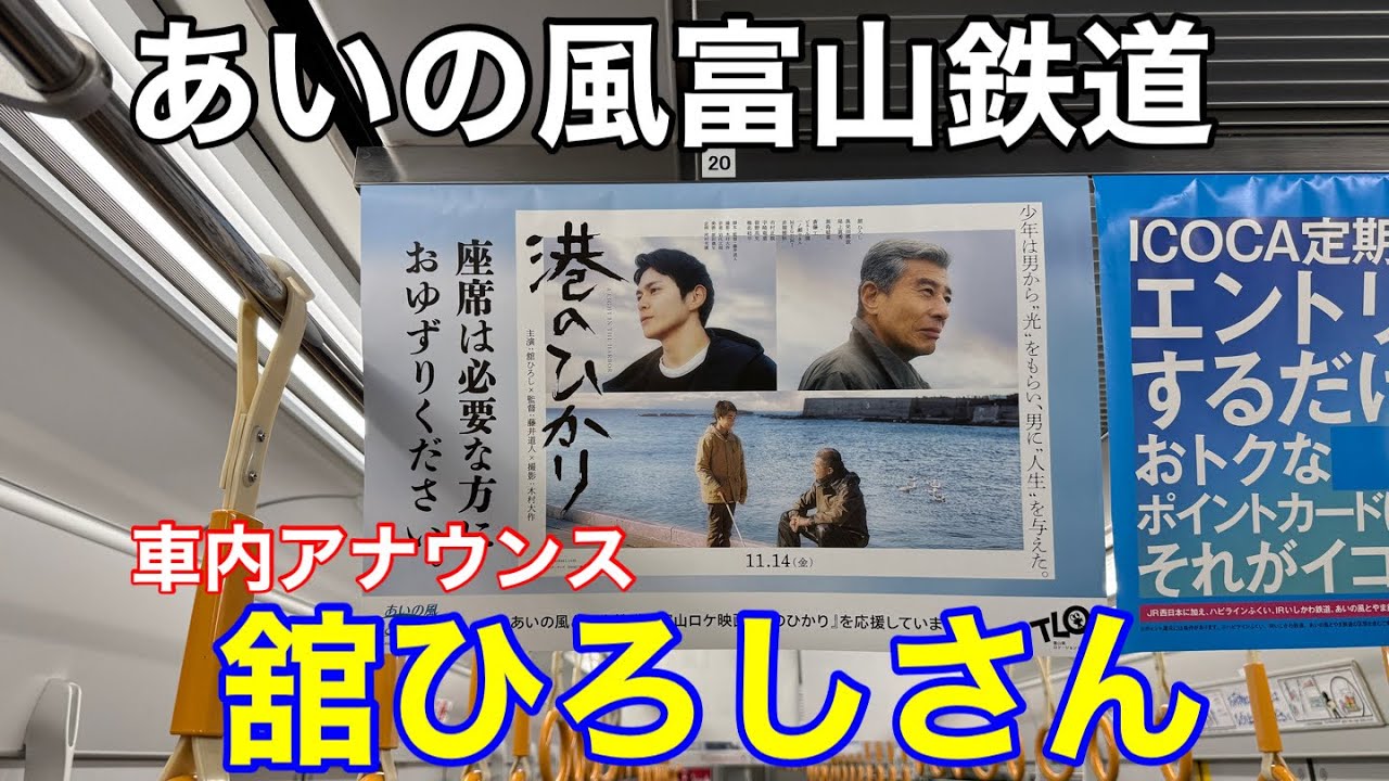 あいの風とやま鉄道で舘ひろしさんによる車内アナウンス！