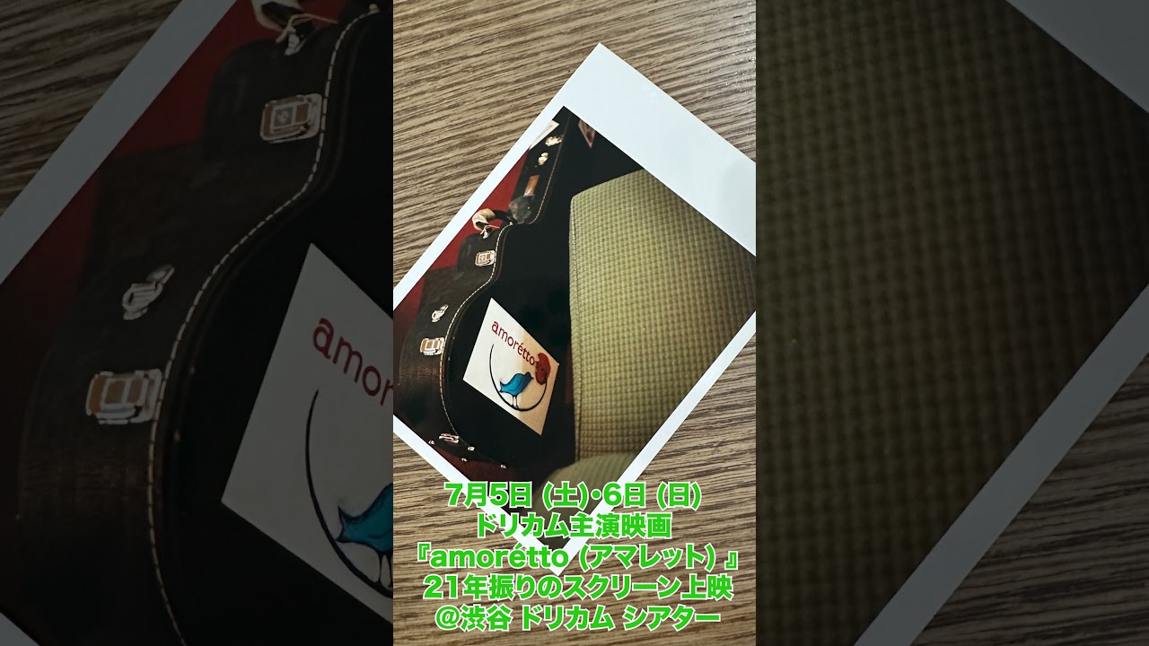 #DREAMS_COME_TRUE #ドリカム #amorétto #アマレット#伊藤淳史 #中村正人 #吉田美和