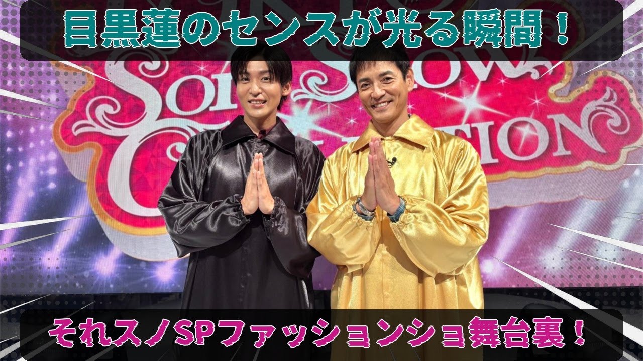 平成レトロデートプランで目黒蓮が沢村一樹を驚愕の領域へ導く！それスノSPのファッションショー舞台裏で浮かび上がる若手スターの鋭いセンスと世代を繋ぐ心揺さぶる一瞬 | トレンドエンタメ日本