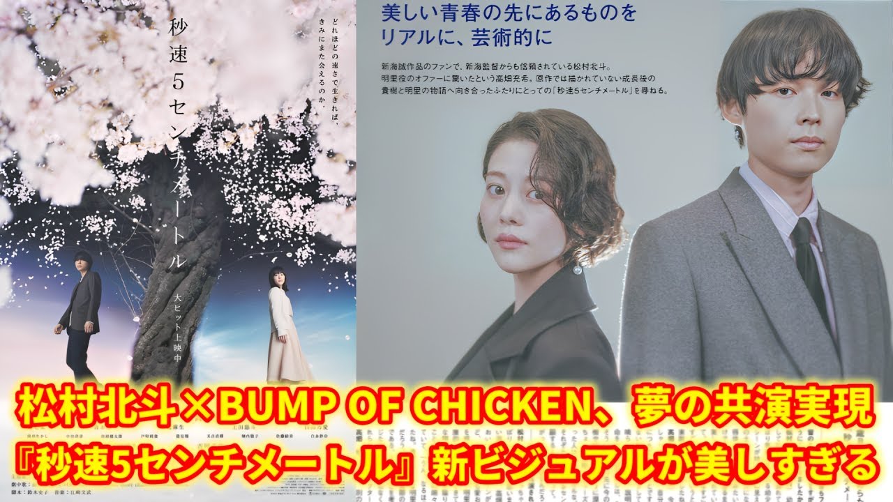 松村北斗主演『秒速5センチメートル』、BUMP OF CHICKENが彩る“究極の青春ラブストーリー”！