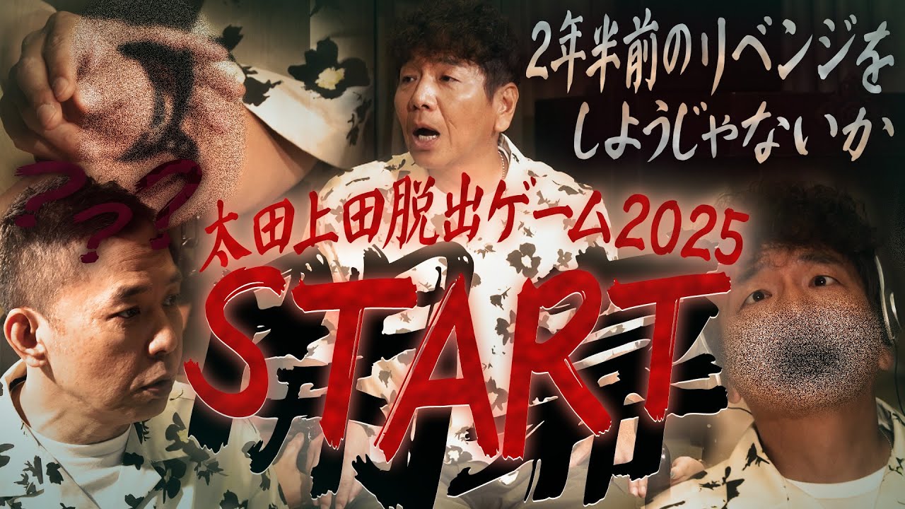 ２年半ぶりに『太田上田脱出ゲーム』スタートです 〜太田上田脱出ゲーム2025 part-1〜【太田上田＃５１１①】