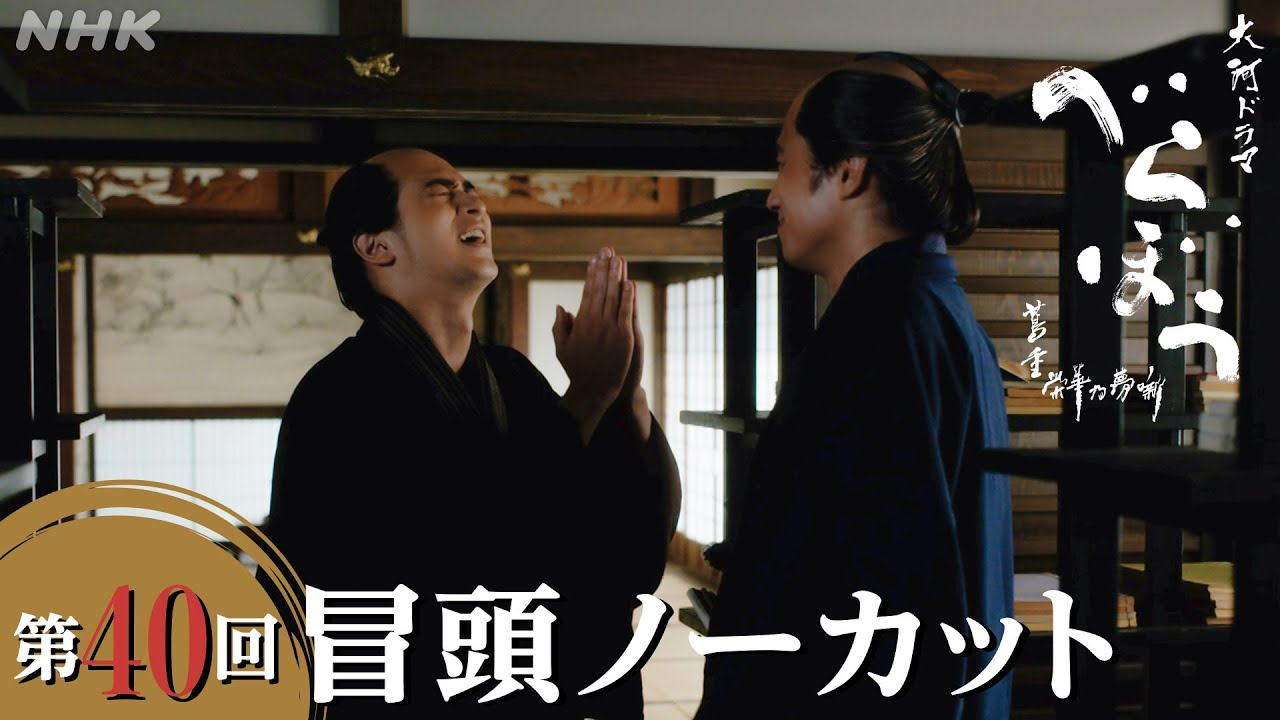 【大河ドラマべらぼう】第40回冒頭ノーカット映像 | NHK
