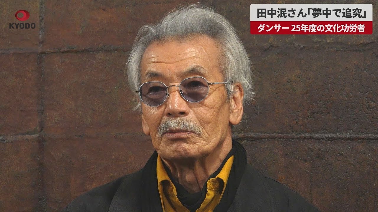 【速報】踊りとは何か 夢中で追究 ダンサーの田中泯さん 文化功労者