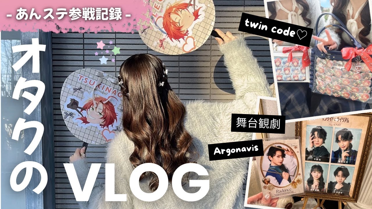 【あんステKnights】橋本祥平くん舞台／ヘアメ・痛バ・双子コーデで推し活全開！社会人オタクの現場記録