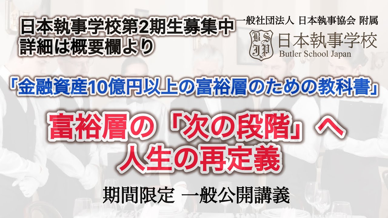 「金融資産10億円以上の富裕層のための教科書」新井直之著より、「第1章　富裕層の「次の段階」へ：人生の再定義  一般社団法人 日本執事協会 附属 日本執事学校 一般公開授業