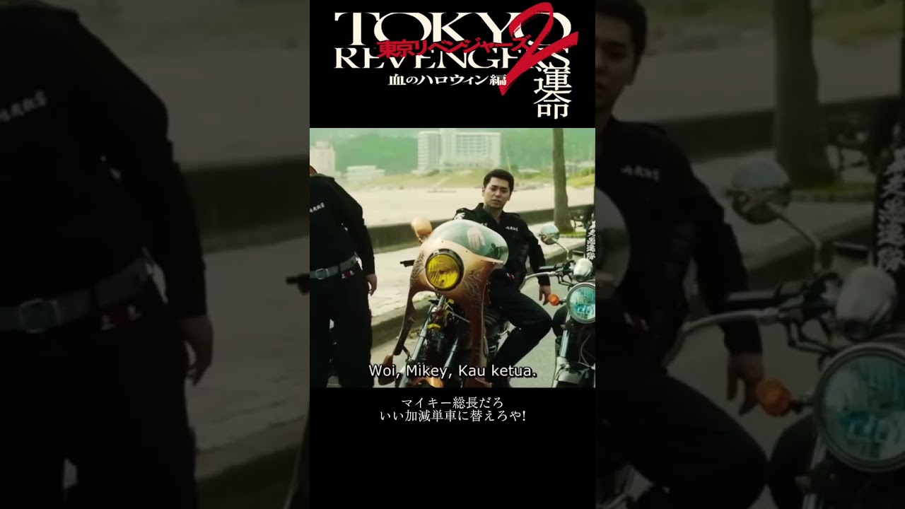 東京リベンジャーズ2運命　#吉沢亮 #山田裕貴 #眞栄田郷敦 #村上虹郎 #堀家一希 #永山絢斗 #action #comedy #clime #movie #shorts