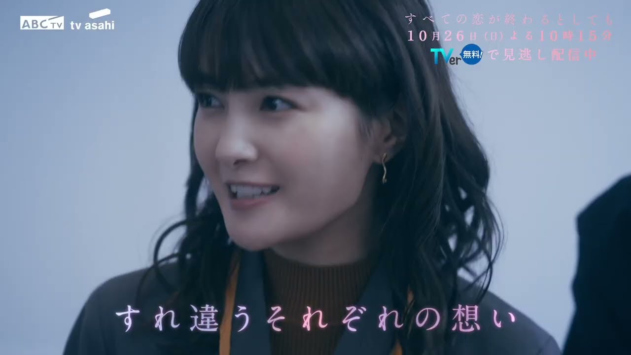 10月26日(日)放送「すべての恋が終わるとしても」第3話60秒PR
