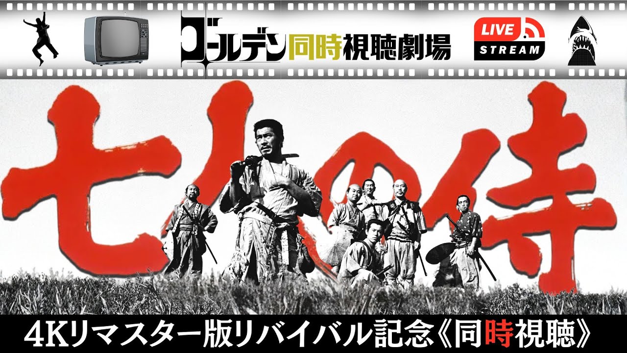 【LIVE同時視聴】七人の侍 黒澤明監督の映画史上に残るエンタメ超大作を、4Kリマスター版リバイバル記念にいっしょに観ましょう！