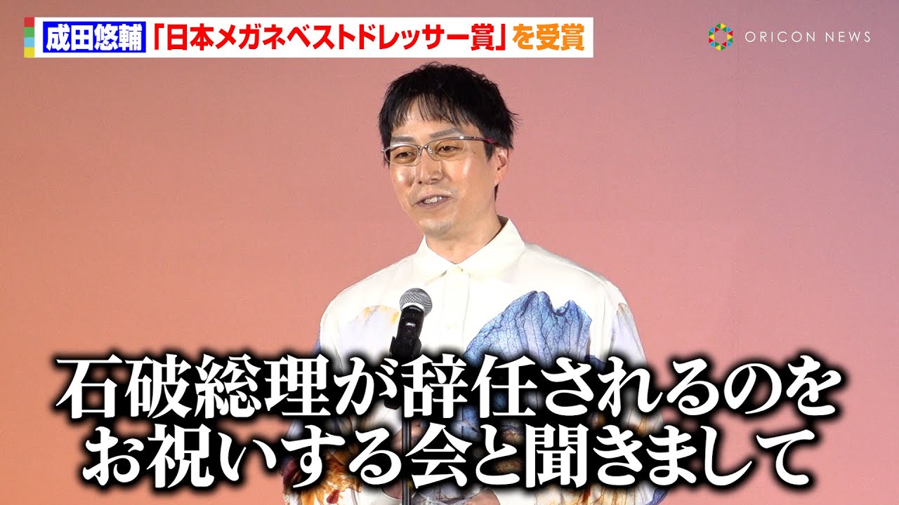 成田悠輔、メガネベストドレッサー賞授賞式でブラックジョーク炸裂「『石破総理の辞任をお祝いする会』と聞きまして」　『日本メガネベストドレッサー賞 2025』表彰式