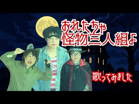 【怪物くん】【ハロウィン月間】神山卓三/肝付兼太/相模太郎／おれたちゃ怪物三人組よ【うたスキ動画】
