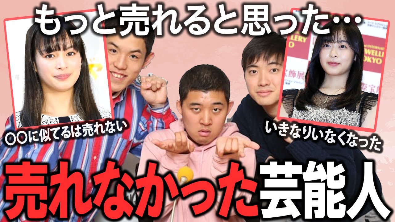 【ガルちゃん芸能】ブレイク確実と言われたのに…思ったより売れなかった芸能人