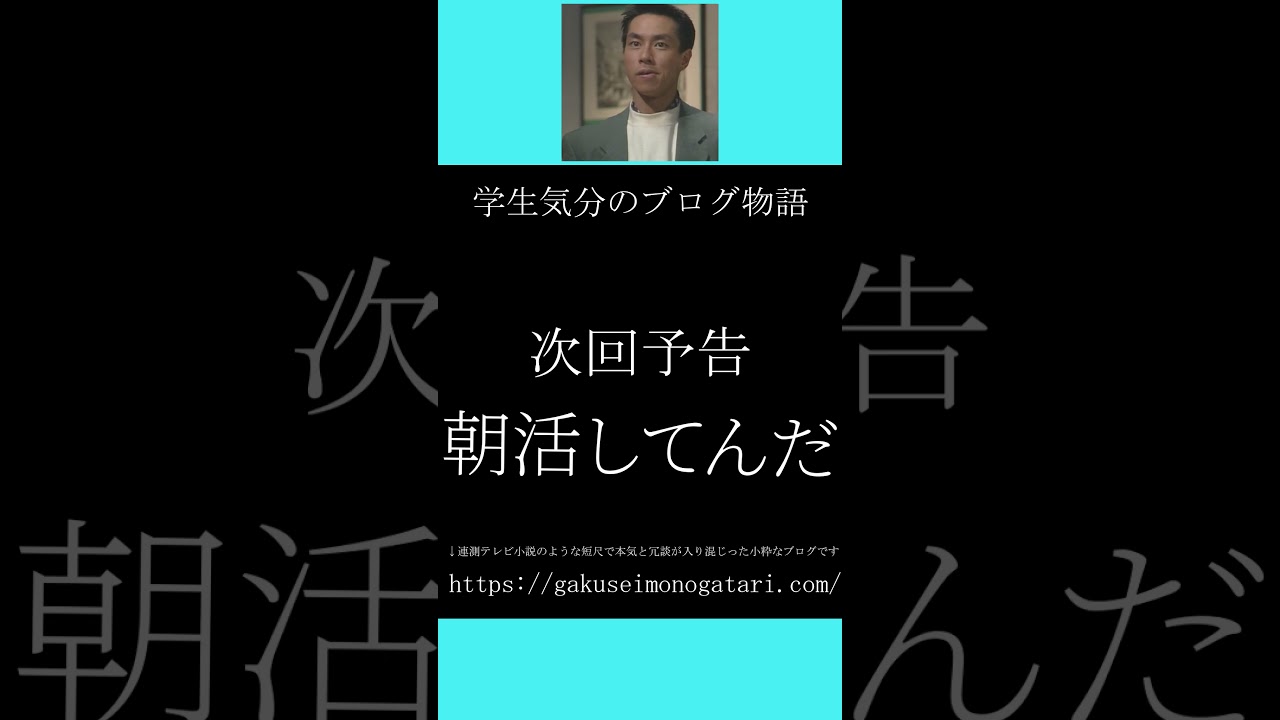 テレビドラマ「ホットドッグ（1990）第五話風予告】#学生気分のブログ物語