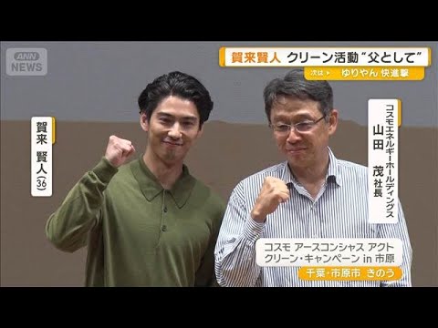 賀来賢人、町のごみ拾いに参加　2児の父親として思うことは【グッド！モーニング】(2025年10月20日)