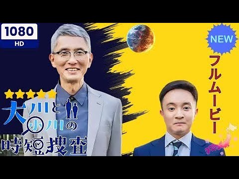 【日本のドラマ】大川と小川の時短捜査 【フルムービー】サスペンスドラマ最新2025 Full HD