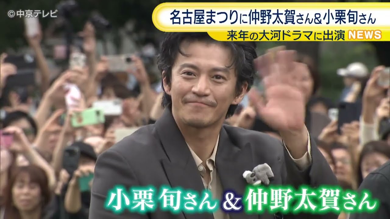 名古屋まつりに仲野太賀さんと小栗旬さん　来年の大河ドラマに出演